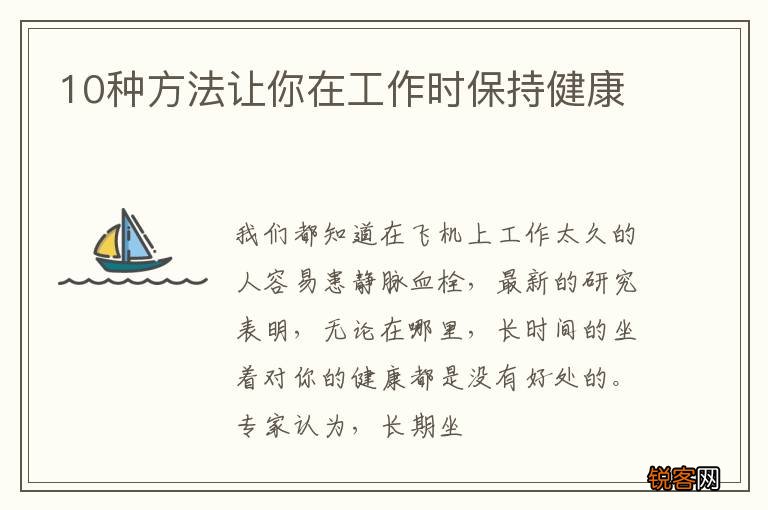 10种方法让你在工作时保持健康