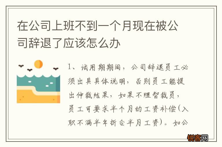 在公司上班不到一个月现在被公司辞退了应该怎么办