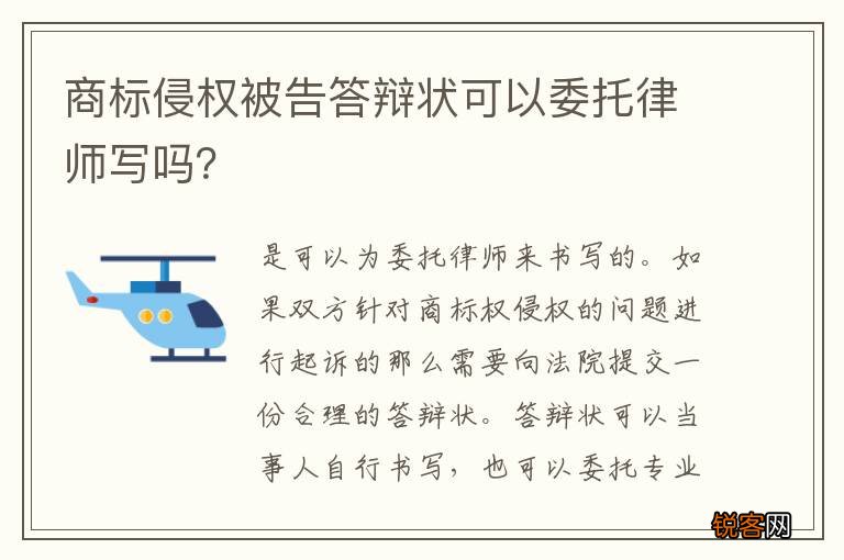 商标侵权被告答辩状可以委托律师写吗？