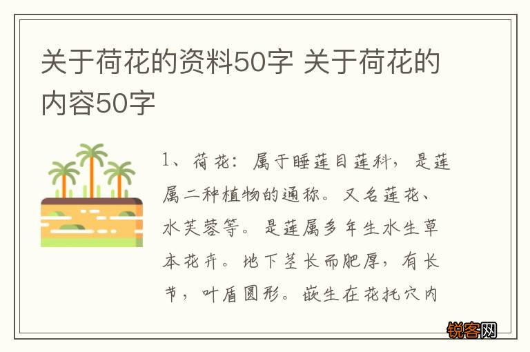 关于荷花的资料50字 关于荷花的内容50字