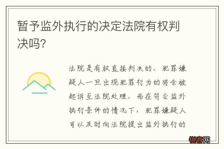 暂予监外执行的决定法院有权判决吗？