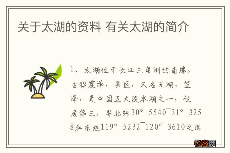 关于太湖的资料 有关太湖的简介
