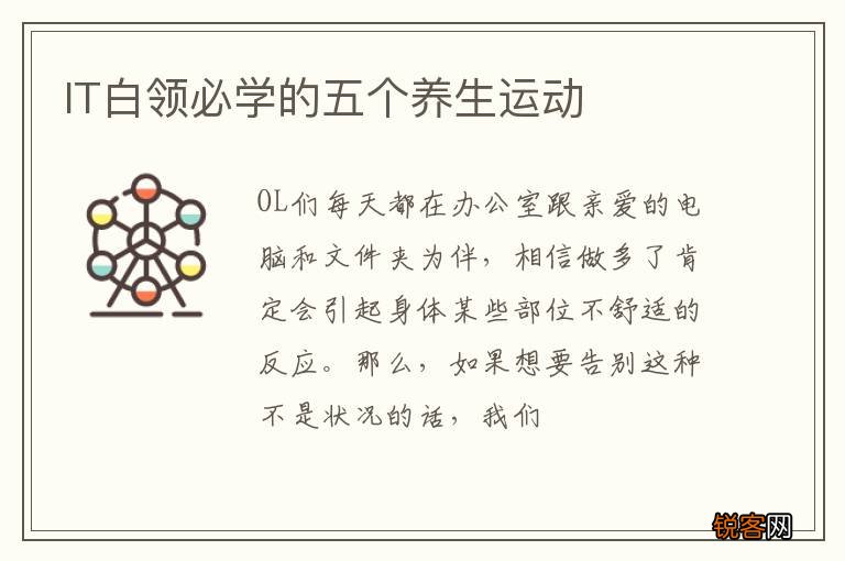 IT白领必学的五个养生运动