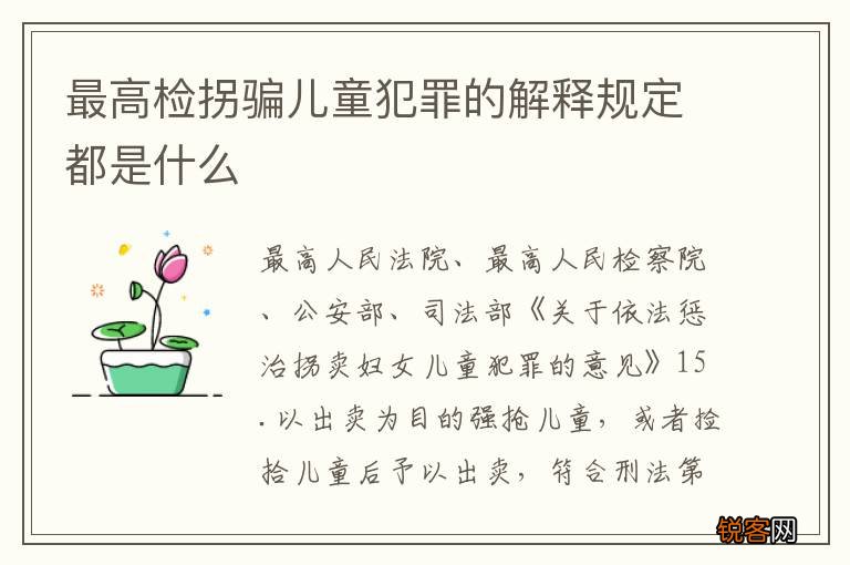 最高检拐骗儿童犯罪的解释规定都是什么
