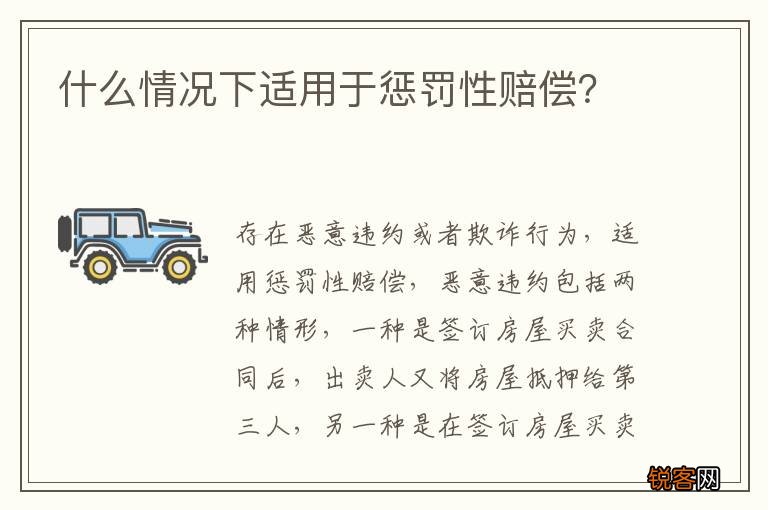 什么情况下适用于惩罚性赔偿？