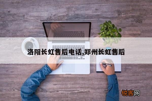 洛阳长虹售后电话,郑州长虹售后