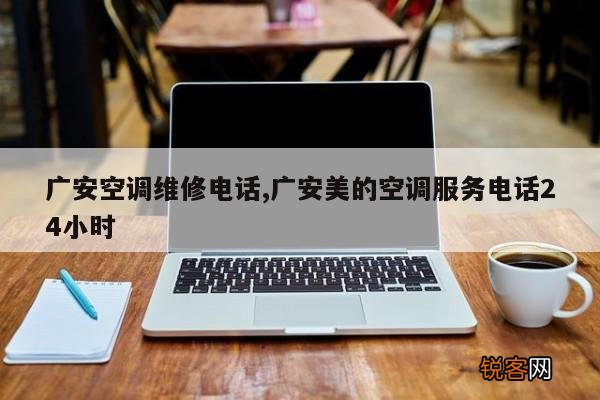 广安空调维修电话,广安美的空调服务电话24小时