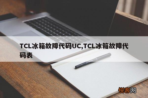 TCL冰箱故障代码UC,TCL冰箱故障代码表