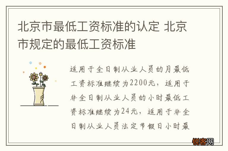 北京市最低工资标准的认定 北京市规定的最低工资标准