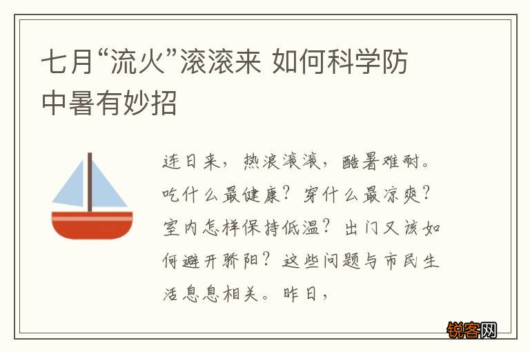 七月“流火”滚滚来 如何科学防中暑有妙招