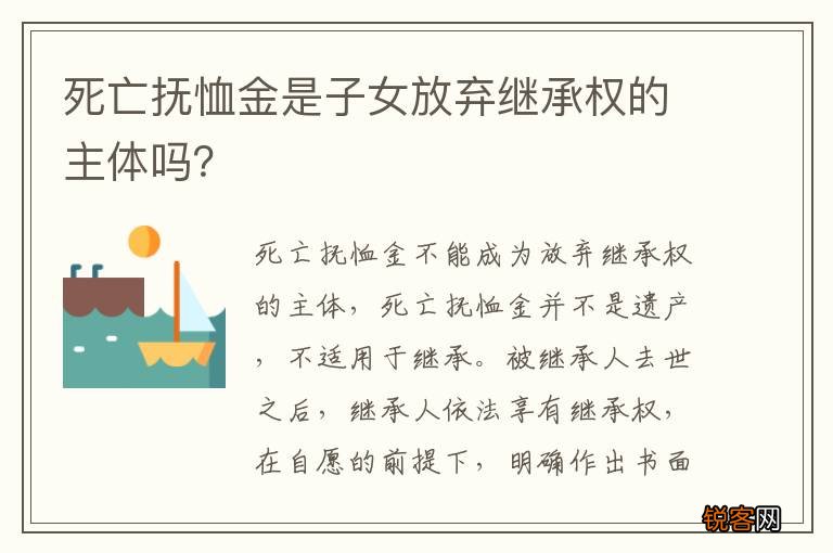 死亡抚恤金是子女放弃继承权的主体吗？