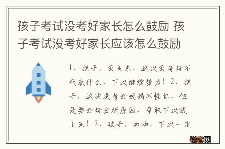 孩子考试没考好家长怎么鼓励 孩子考试没考好家长应该怎么鼓励