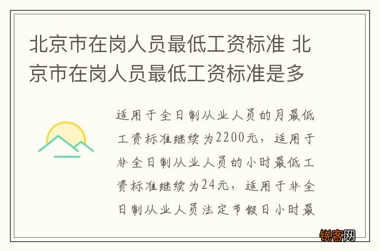 北京市在岗人员最低工资标准 北京市在岗人员最低工资标准是多少