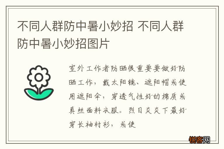 不同人群防中暑小妙招 不同人群防中暑小妙招图片