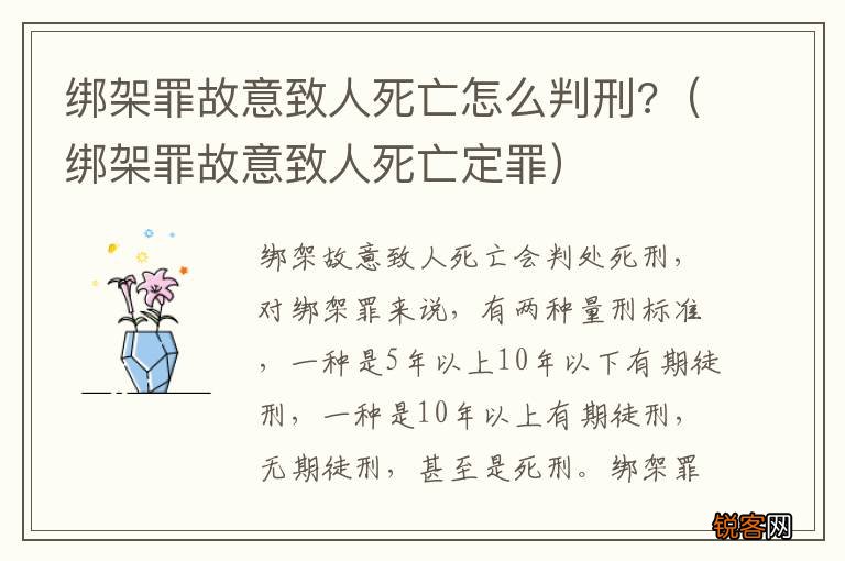 绑架罪故意致人死亡定罪 绑架罪故意致人死亡怎么判刑?