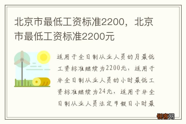 北京市最低工资标准2200，北京市最低工资标准2200元