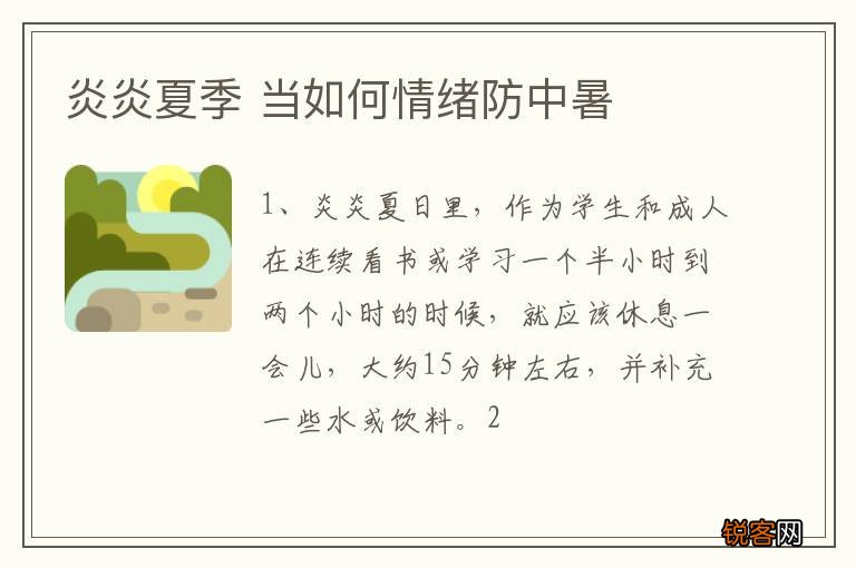 炎炎夏季 当如何情绪防中暑