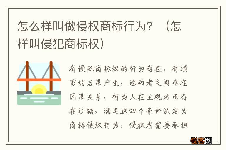怎样叫侵犯商标权 怎么样叫做侵权商标行为？