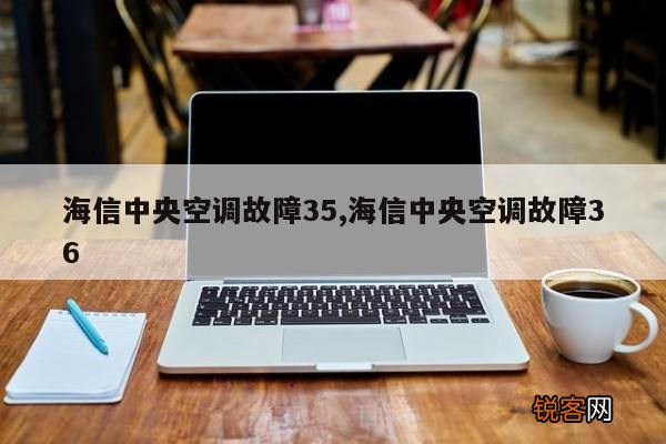 海信中央空调故障35,海信中央空调故障36