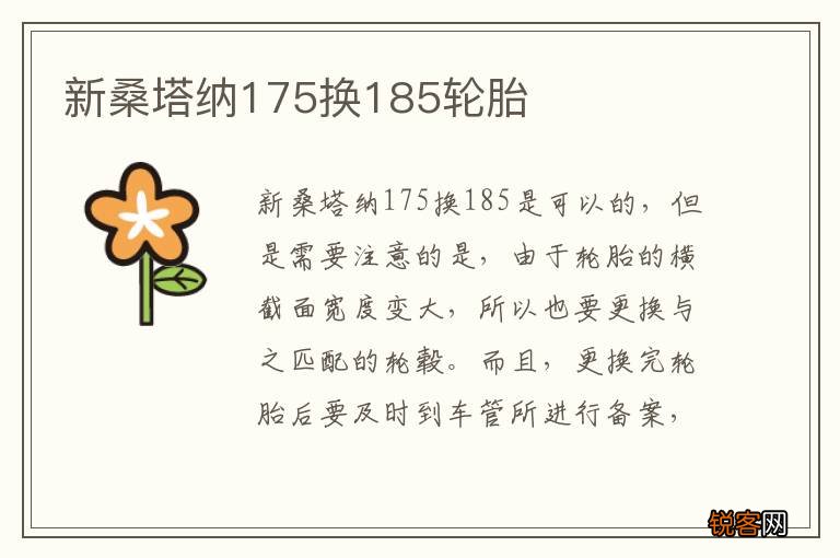 新桑塔纳175换185轮胎