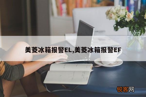 美菱冰箱报警EL,美菱冰箱报警EF