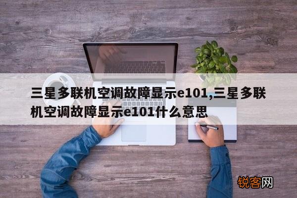 三星多联机空调故障显示e101,三星多联机空调故障显示e101什么意思