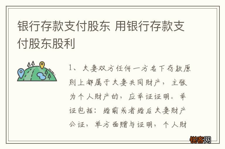 银行存款支付股东 用银行存款支付股东股利