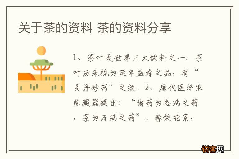 关于茶的资料 茶的资料分享