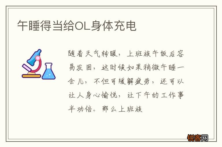 午睡得当给OL身体充电