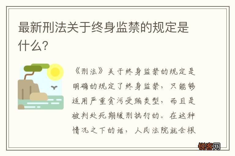 最新刑法关于终身监禁的规定是什么？