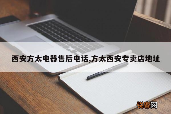 西安方太电器售后电话,方太西安专卖店地址