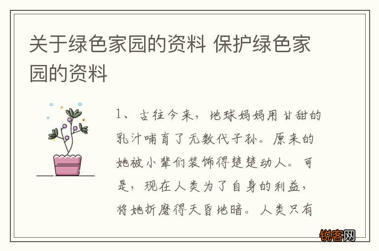 关于绿色家园的资料 保护绿色家园的资料