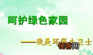 关于绿色家园的资料 保护绿色家园的资料