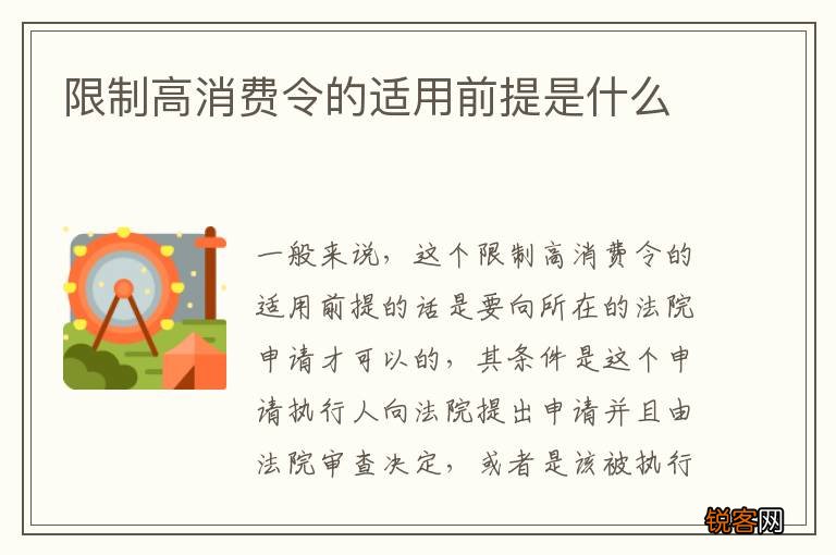 限制高消费令的适用前提是什么