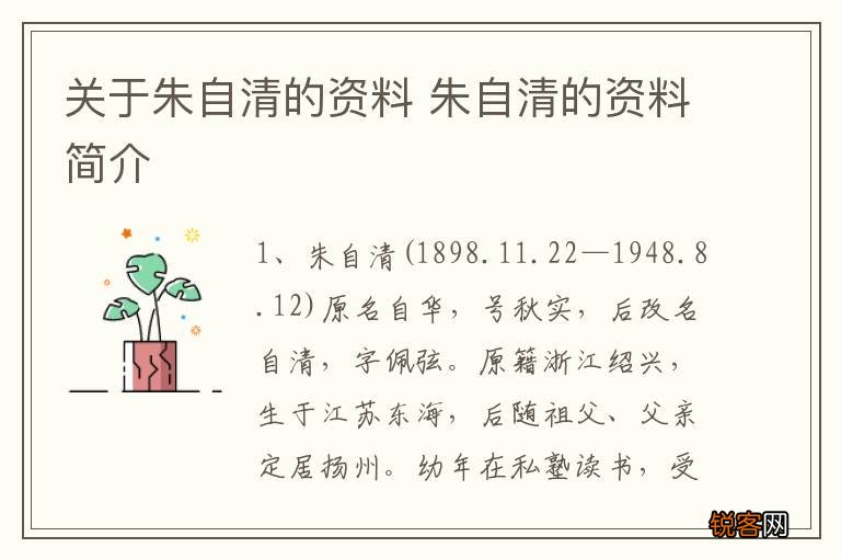 关于朱自清的资料 朱自清的资料简介