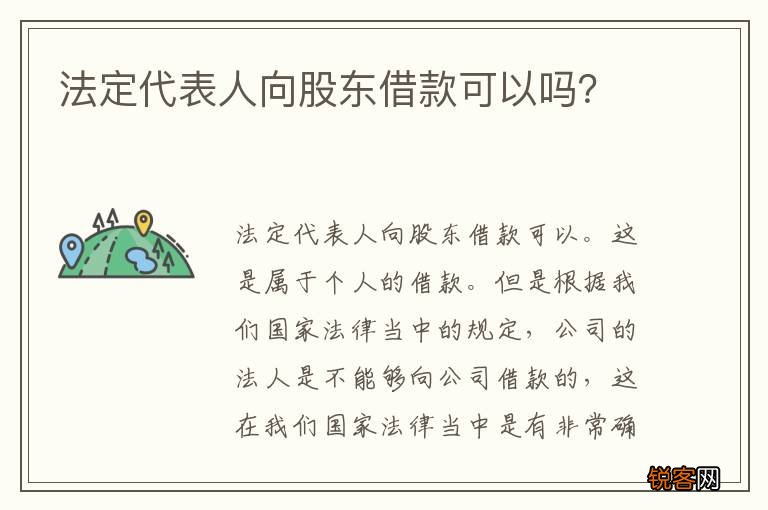 法定代表人向股东借款可以吗？