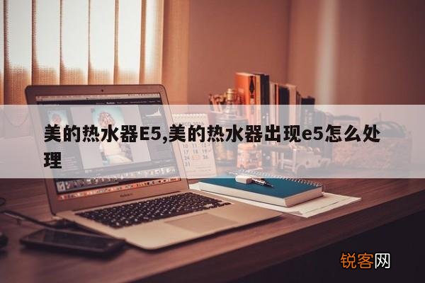 美的热水器E5,美的热水器出现e5怎么处理