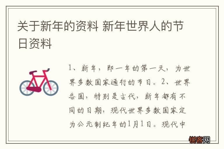 关于新年的资料 新年世界人的节日资料