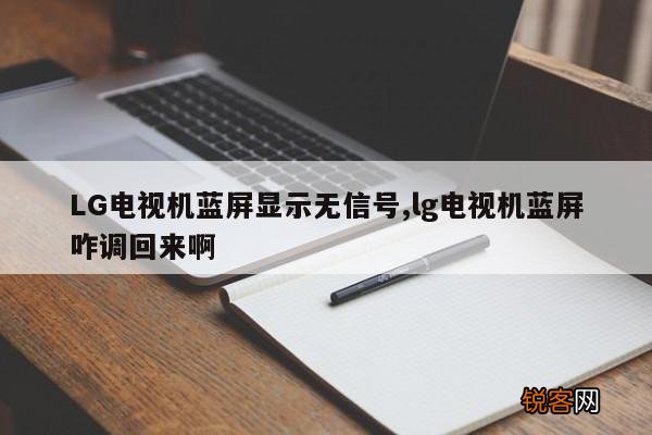 LG电视机蓝屏显示无信号,lg电视机蓝屏咋调回来啊