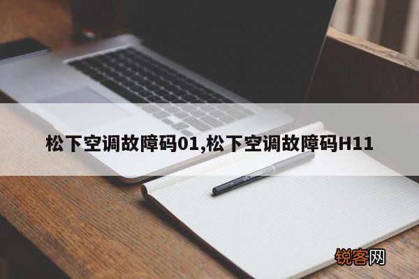 松下空调故障码01,松下空调故障码H11