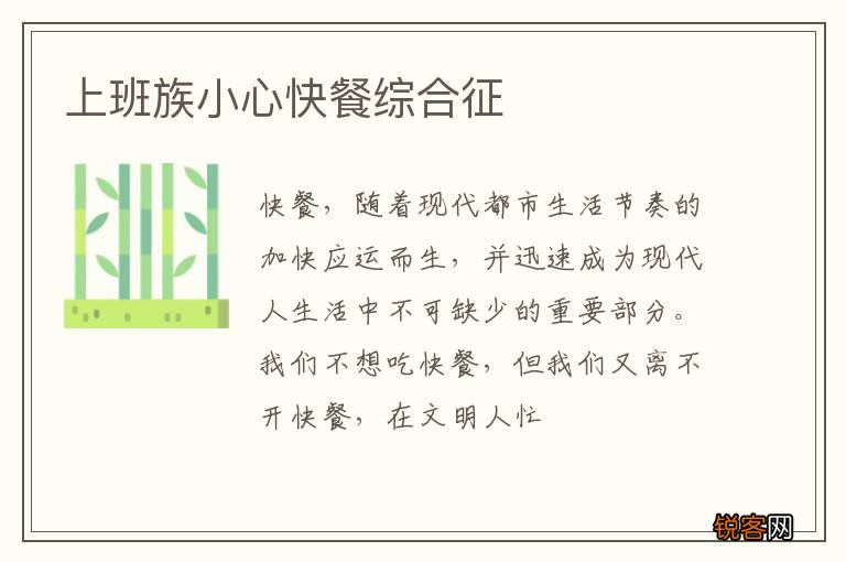 上班族小心快餐综合征