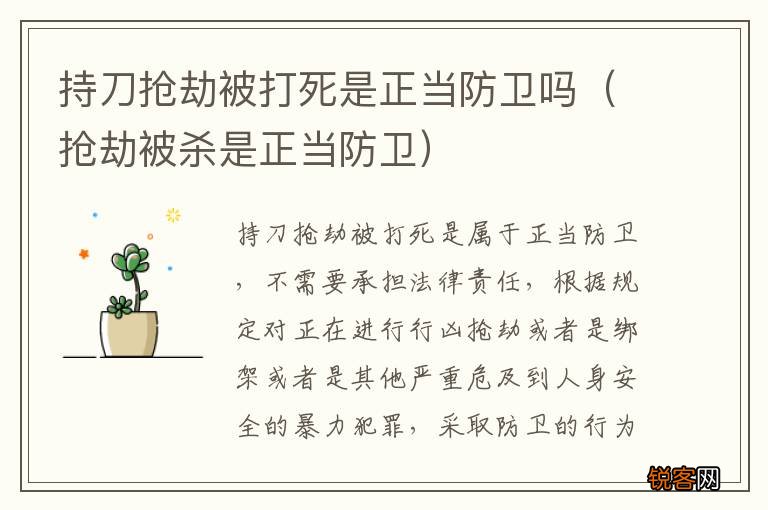 抢劫被杀是正当防卫 持刀抢劫被打死是正当防卫吗