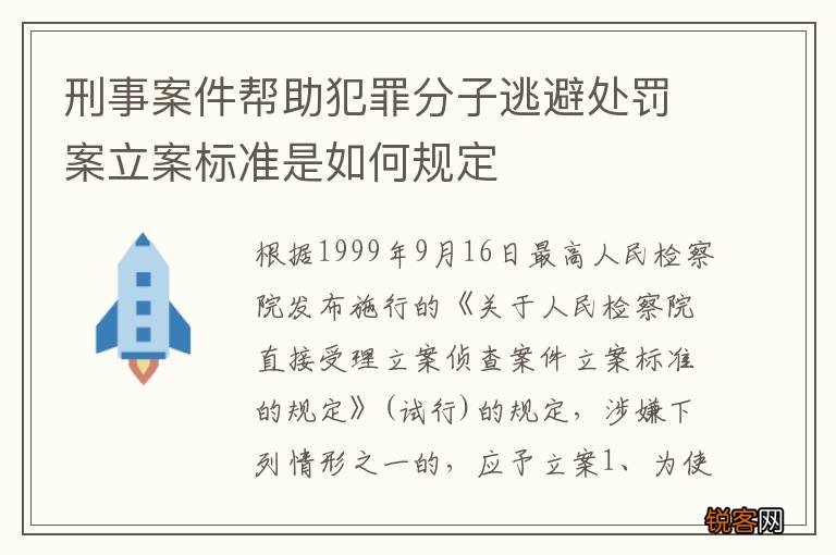 刑事案件帮助犯罪分子逃避处罚案立案标准是如何规定