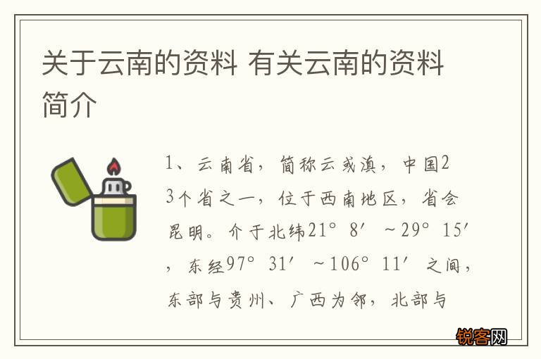 关于云南的资料 有关云南的资料简介