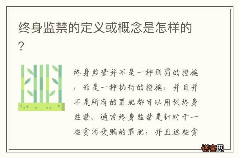 终身监禁的定义或概念是怎样的？