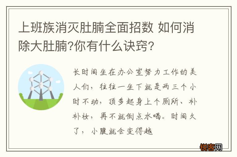 上班族消灭肚腩全面招数 如何消除大肚腩?你有什么诀窍?