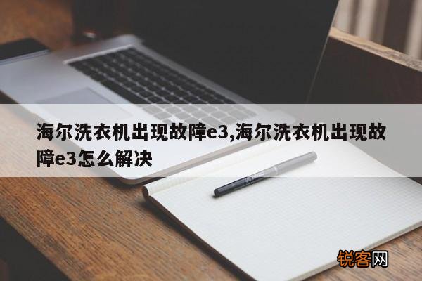 海尔洗衣机出现故障e3,海尔洗衣机出现故障e3怎么解决