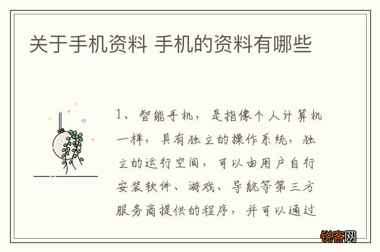 关于手机资料 手机的资料有哪些
