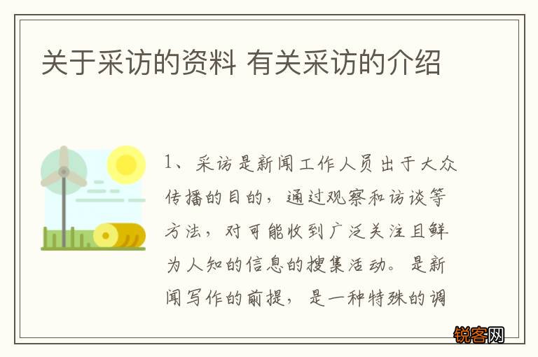关于采访的资料 有关采访的介绍