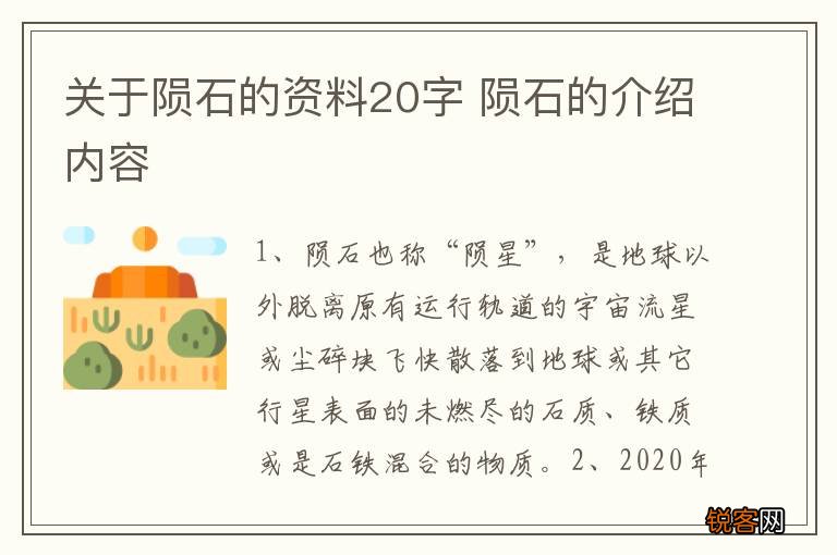关于陨石的资料20字 陨石的介绍内容